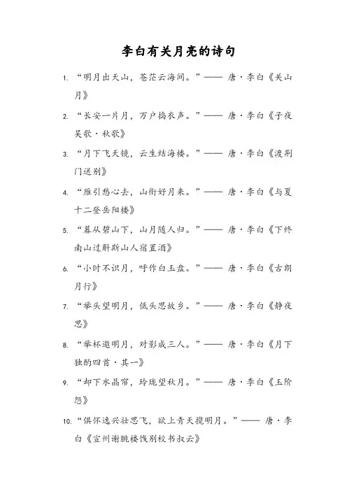 李白有关月亮的诗句