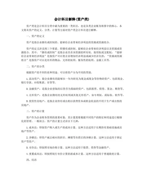 会计科目解释(资产类)