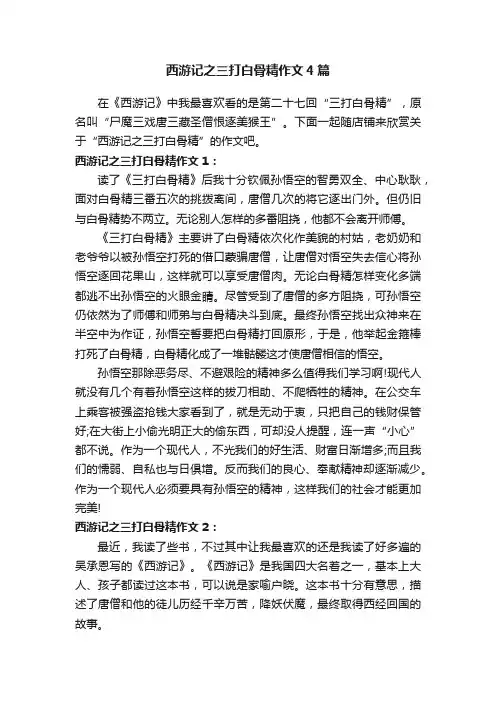 西游记之三打白骨精作文4篇