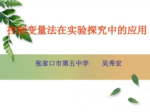 控制变量法在实验探究中的应用-资料