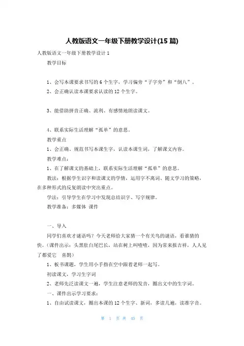 人教版语文一年级下册教学设计(15篇)