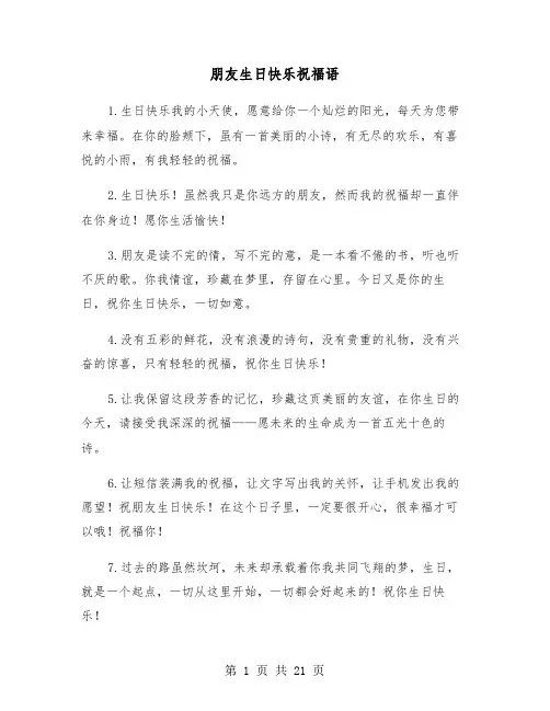 朋友生日快乐祝福语(七篇)