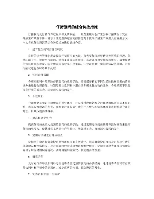 仔猪腹泻的综合防控措施