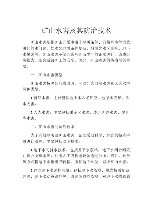 矿山水害及其防治技术