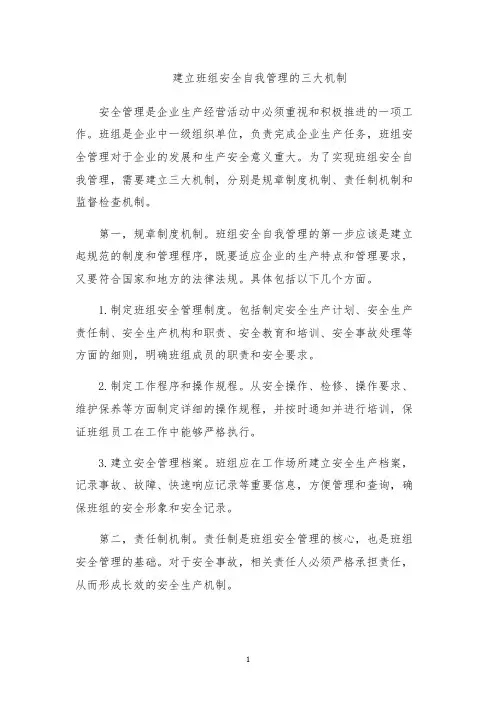 建立班组安全自我管理的三大机制
