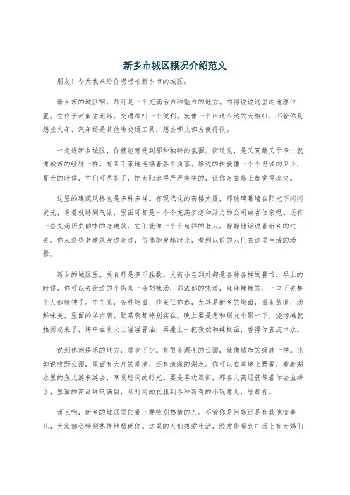 新乡市城区概况介绍范文
