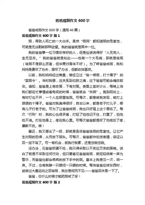 爸爸戒烟作文600字（通用46篇）