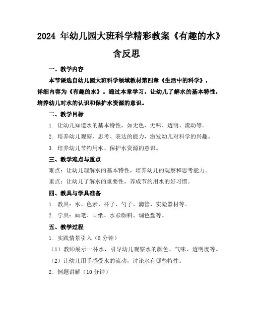 2024年幼儿园大班科学精彩教案《有趣的水》含反思