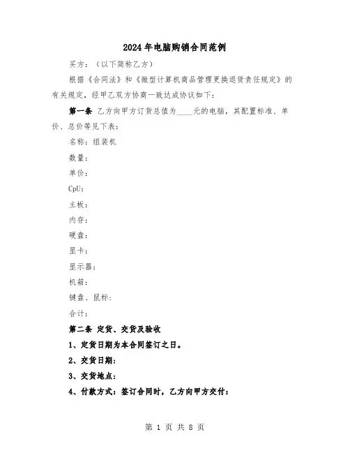 2024年电脑购销合同范例(3篇)