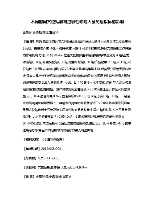 不同时间穴位贴敷对过敏性哮喘大鼠免疫指标的影响