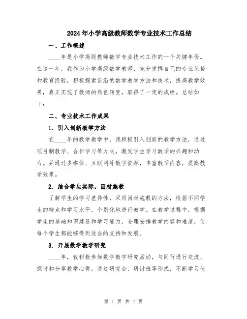 2024年小学高级教师数学专业技术工作总结