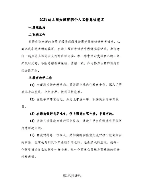 2023幼儿园大班配班个人工作总结范文(八篇)