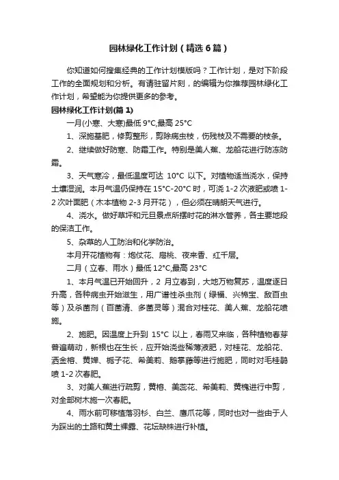 园林绿化工作计划（精选6篇）