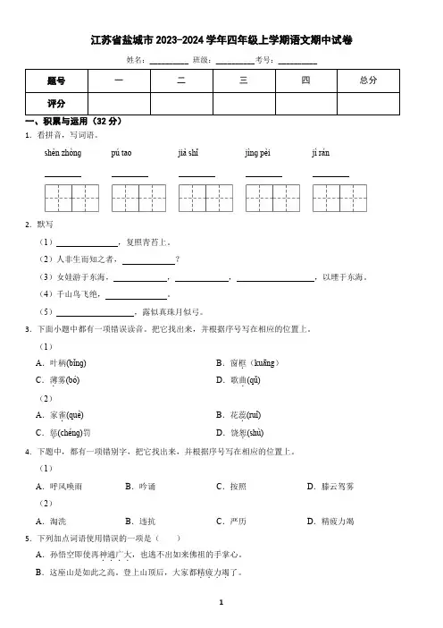 江苏省盐城市2023-2024学年四年级上学期语文期中试卷(含答案)