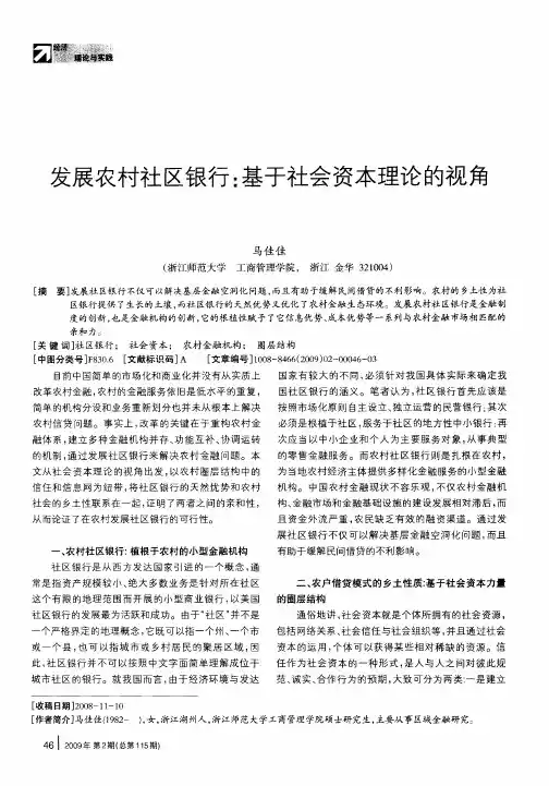 发展农村社区银行：基于社会资本理论的视角