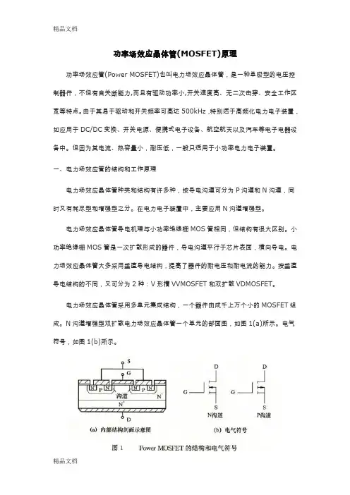 (整理)功率场效应管原理.
