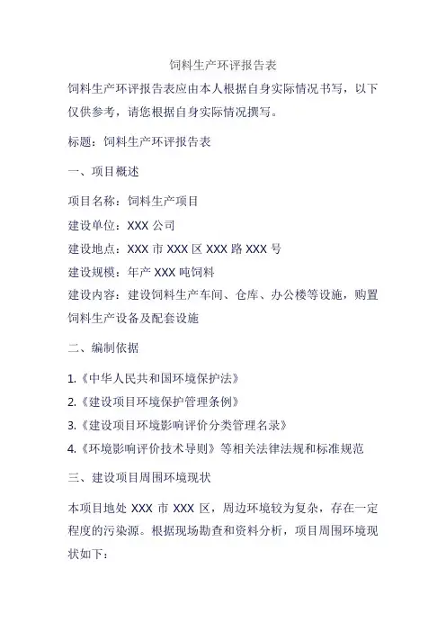 饲料生产环评报告表