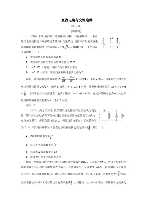 (新课标)2020版高考物理二轮复习专题四第1讲直流电路与交流电路精练(含解析)