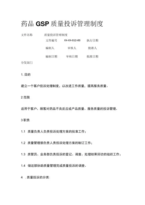 药品GSP质量投诉管理制度