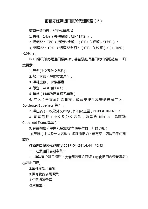 葡萄牙红酒进口报关代理流程（2）