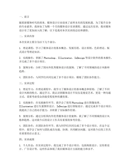 媒体设计实训报告范文