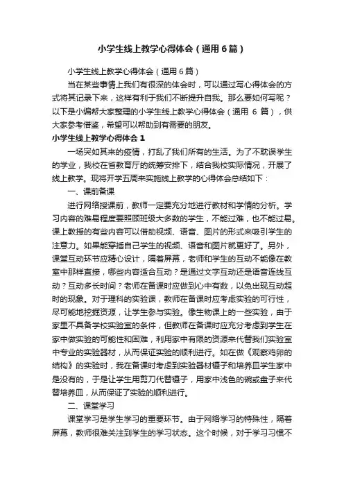 小学生线上教学心得体会（通用6篇）