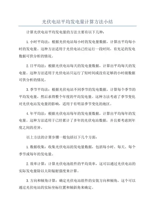 光伏电站平均发电量计算方法小结