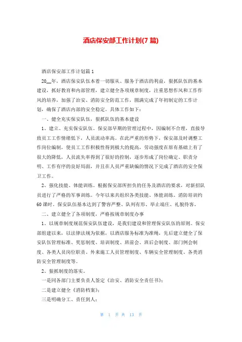 酒店保安部工作计划(7篇)