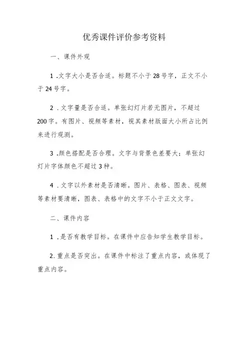优秀课件评价参考资料