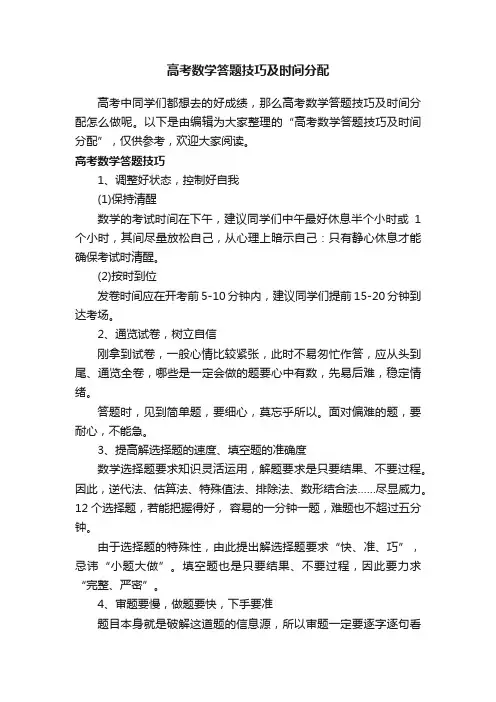 高考数学答题技巧及时间分配