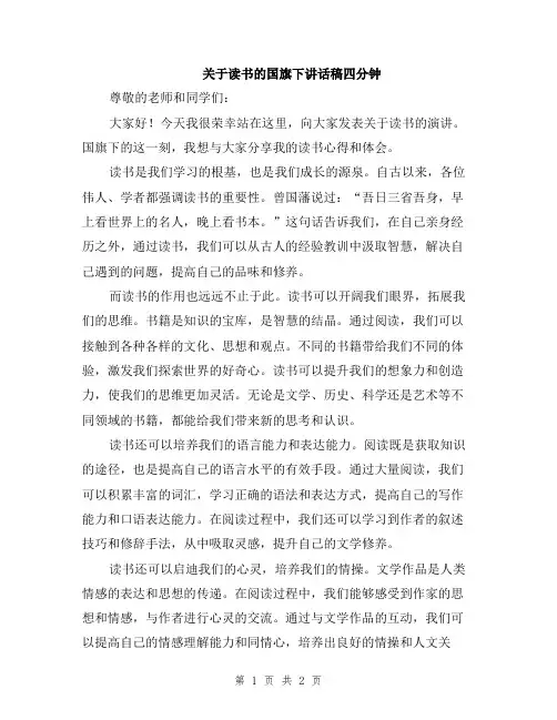 关于读书的国旗下讲话稿四分钟