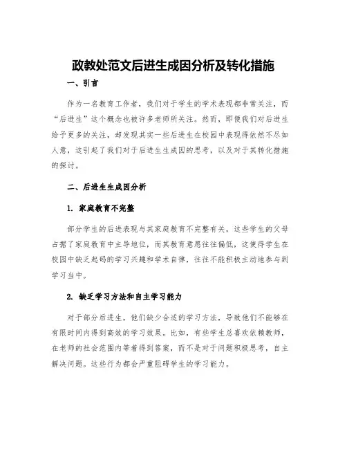政教处范文后进生成因分析及转化措施