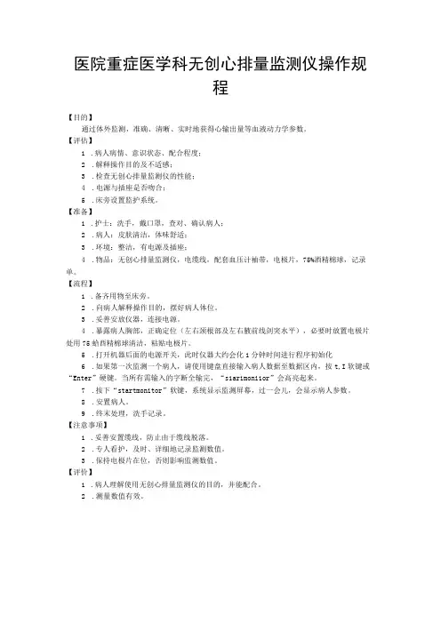 医院重症医学科无创心排量监测仪操作规程