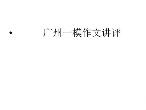 广州二模作文讲评