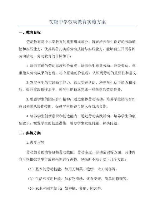 初级中学劳动教育实施方案