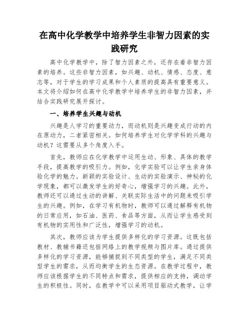 在高中化学教学中培养学生非智力因素的实践研究