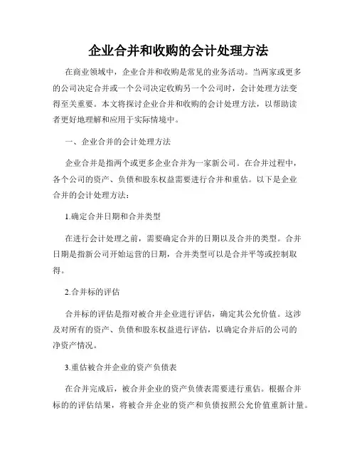 企业合并和收购的会计处理方法