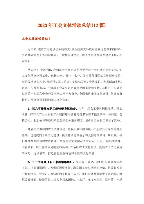 2023年工会文体活动总结(12篇)