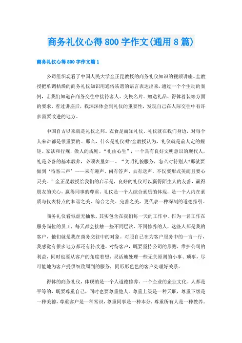 商务礼仪心得800字作文(通用8篇)