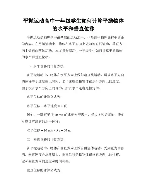 平抛运动高中一年级学生如何计算平抛物体的水平和垂直位移
