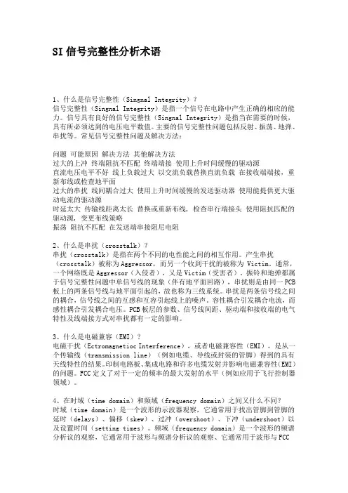 SI信号完整性分析术语