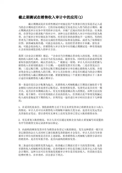 截止期测试在销售收入审计中的应用(1).