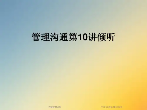 管理沟通第10讲倾听