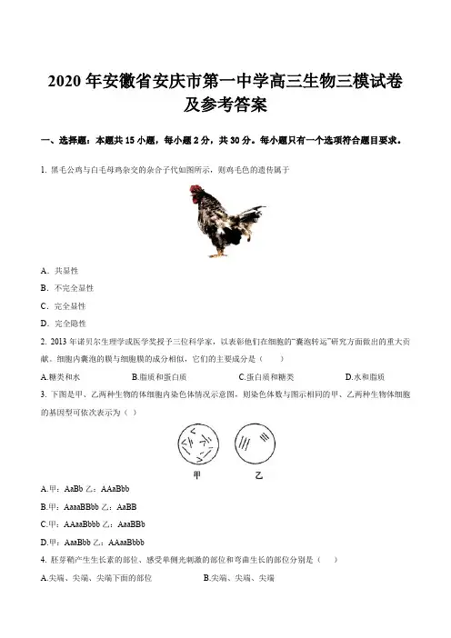 2020年安徽省安庆市第一中学高三生物三模试卷及参考答案