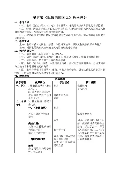 高中音乐人音社必修教案第五节：飘逸的南国风