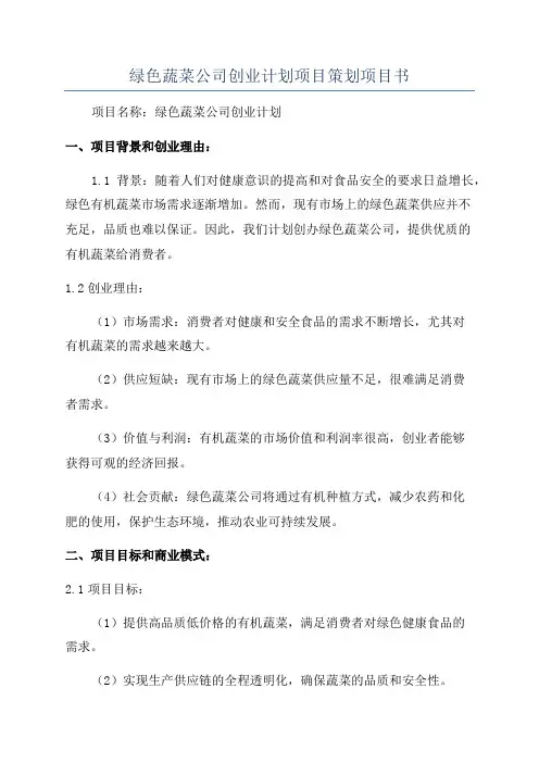 绿色蔬菜公司创业计划项目策划项目书