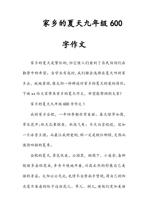 新文家乡的夏天九年级600字作文(收藏)