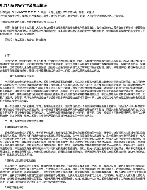 电力系统的安全性及防治措施