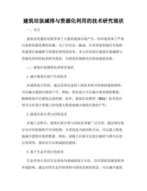 建筑垃圾减排与资源化利用的技术研究现状