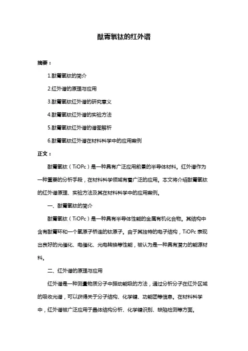 酞菁氧钛的红外谱